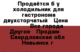 Продаётся б/у холодильник для гастронома двухсторчатый › Цена ­ 30 000 - Все города Другое » Продам   . Свердловская обл.,Невьянск г.